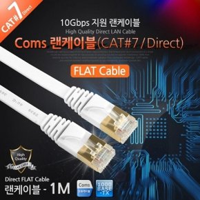 Coms 랜케이블(Direct Cat 7 플랫형) 1M LAN