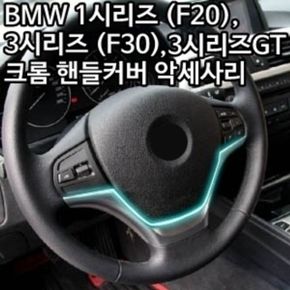 리츠 BMW 1시리즈 F20 크롬 핸들커버 악세사리