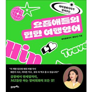 제이북스 요즘애들의 힙한 여행영어  레이첼에너지가 알려주는