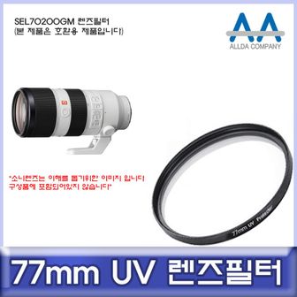 오너클랜 소니 SEL70200GM 호환 렌즈필터 77mm UV필터/ALLDA