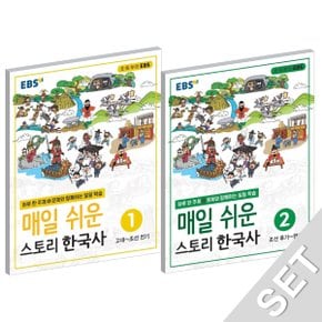 EBS 초등 매일 쉬운 스토리 한국사 1+2 세트 (전2권)