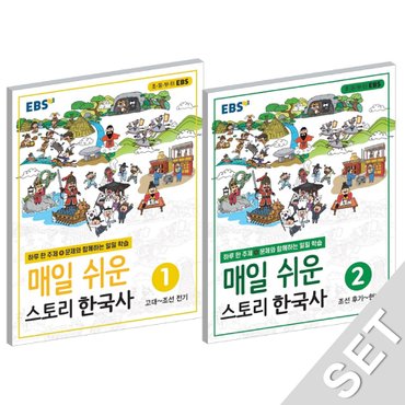  EBS 초등 매일 쉬운 스토리 한국사 1+2 세트 (전2권)