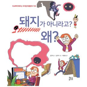 돼지가 아니라고? 왜? : 맞춤법의 기초