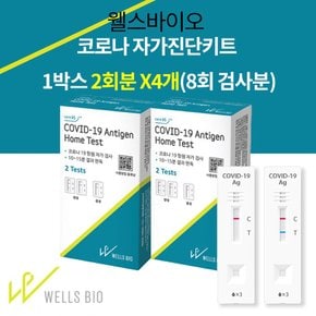 한정수량  8회 검사분웰스 바이오 코로나 자가진단키트 2개입