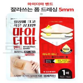 마이더마 밴드 잘라쓰는 폼드레싱 5mm 10cm x 10cm 1매입 방수드레싱
