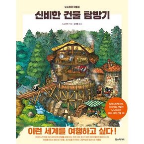 신비한 건물 탐방기  - 양장본 Hardcover