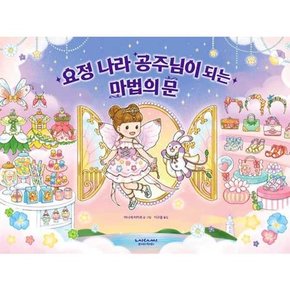 요정 나라 공주님이 되는 마법의 문  - 양장본 Hardcover