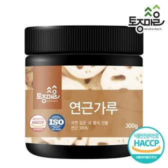 토종마을 HACCP인증 국산 연근가루 300g