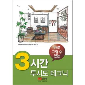 바로 그릴수 있는 3시간 투시도 테크닉