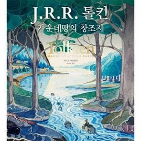 J.R.R. 톨킨 : 가운데땅의 창조자 (양장)