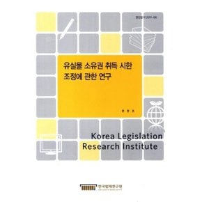 유실물 소유권 취득 시한 조정에 관한 연구