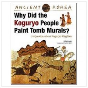 Ancient Korea Why Did the Koguryo People Paint Tomb Murals? : `고구려 사람들은 왜 벽화를 그렸나요?` 영문판 [양장]
