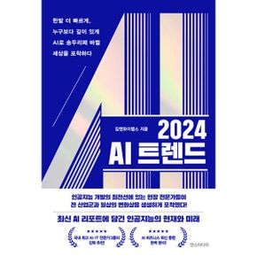 2024 AI 트렌드 : 한발 더 빠르게, 누구보다 깊이 있게 AI로 송두리째 바뀔 세상을 포착하다