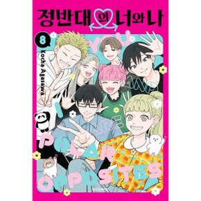 (중고/중)정반대의 너와 나 8