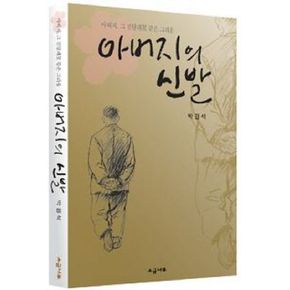 아버지의 신발