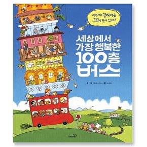 사파리 세상에서 가장 행복한 100층 버스 (양장본)