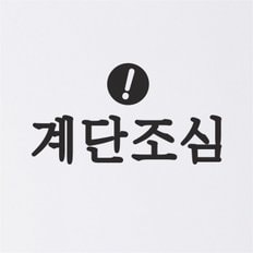 계단조심 동그라미 비스듬느낌표 경고 스티커 - 스몰 (8820438)