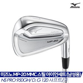 [한국미즈노정품]MP-20 MMC 스틸 아이언세트 [남성용] [NS PRO 950GH/ DYNAMIC GOLD 120 샤프트/ 7i]