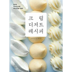 크림 디저트 레시피 : 생크림, 커스터드크림, 버터크림을 이용한