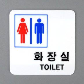 사각 남여공용 화장실 표지판 디자인문패 명찰 아크릴_WD2D32E