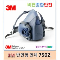 3M  반면형 양구형  방진 방독 마스크만 7502(6000시리즈) BIG SALE