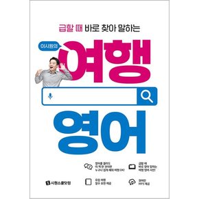 이시원의 여행 영어 - 급할 때 바로 찾아 말하는