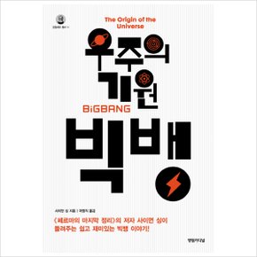 우주의 기원 빅뱅 (갈릴레오 총서 11) [양장] [화진유통]