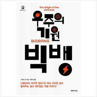  우주의 기원 빅뱅 (갈릴레오 총서 11) [양장] [화진유통]