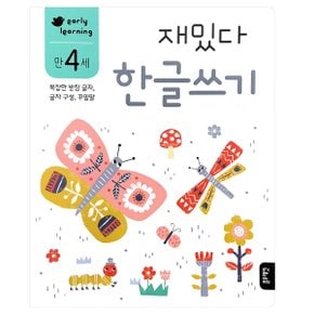 early learning 만 4세 재밌다 한글쓰기