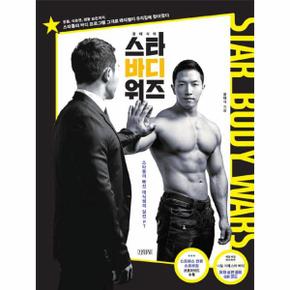 윤태식의 스타 바디 워즈 / 김영사