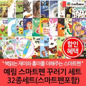 예림 스마트펜 꾸러기세트 전32종(스마트펜 포함)