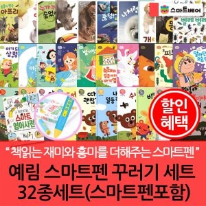 스마트베어 예림 스마트펜 꾸러기세트 전32종(스마트펜 포함)