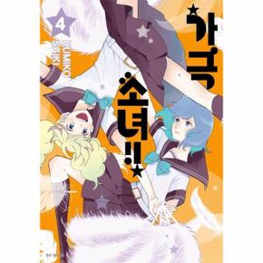 가극 소녀!! 4