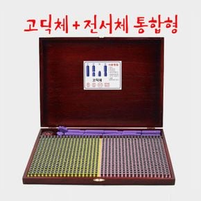 원목함 조립식도장 고딕체+전서체 B1 950자