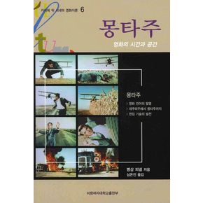 몽타주: 영화의 시간과 공간