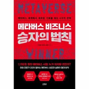 메타버스 비즈니스 승자의 법칙 : 메타버스 세계에서 새로운 기회를 찾는 4가지 전략 / 더퀘스트