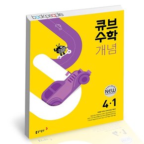 초등 수학 개념 4-1 도서 책