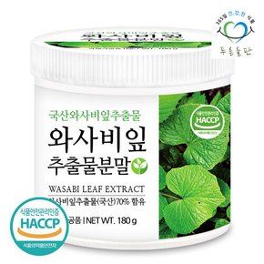 국산 와사비잎 추출물 분말 가루 180g 1통 국내산 고추냉이잎 추출물 파우더 HACCP 인증