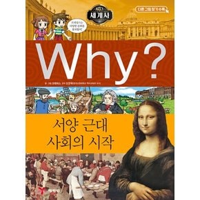 Why 와이 세계사 시리즈 책 8 - 서양 근대사회의 시작