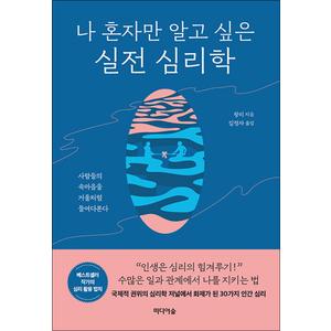 제이북스 나 혼자만 알고 싶은 실전 심리학 - 사람의 속마음을 거울처럼 들여다본다