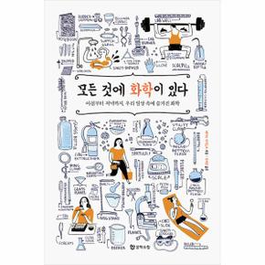 모든 것에 화학이 있다 : 아침부터 저녁까지, 우리 일상 속에 숨겨진 화학