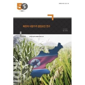 북한의 식량가격 결정요인 연구 : 정책연구시리즈 2021-06