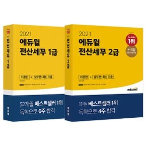 [에듀윌] 2021 에듀윌 전산세무 이론편+실무편+최신 기출 1급 / 2급 세트 (전 2권)