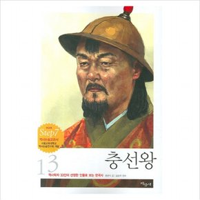 충선왕 (인물로 보는 한국사 13) [3판]