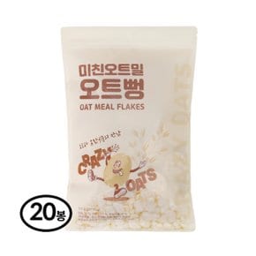 미친오트밀 오트뻥 100g 20봉-국산 귀리 현미 무설탕 뻥튀기 과자 어