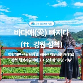 [서울출발/죽전경유] 바다애(愛) 빠지다(ft. 강원 삼척)