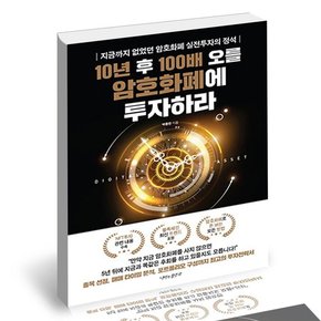 10년 후 100배 오를 암호화폐에 투자하라