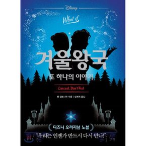 (중고/상)겨울왕국 또 하나의 이야기 : What if