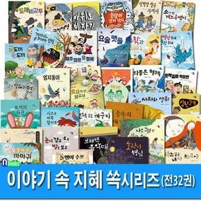 하루놀 이야기 속 지혜 쏙 시리즈 유아 그림책 32권 세트전32권/커다란순무.돌멩이수프.금도끼은