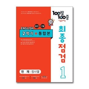 사은품증정 100발 100중 기출문제집 최종점검 2학기 통합본 중1 영어 천재 정사.._P365232943